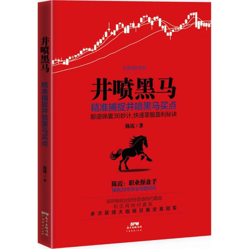 正版书籍 井喷黑马 陈霞 广东经济出版社