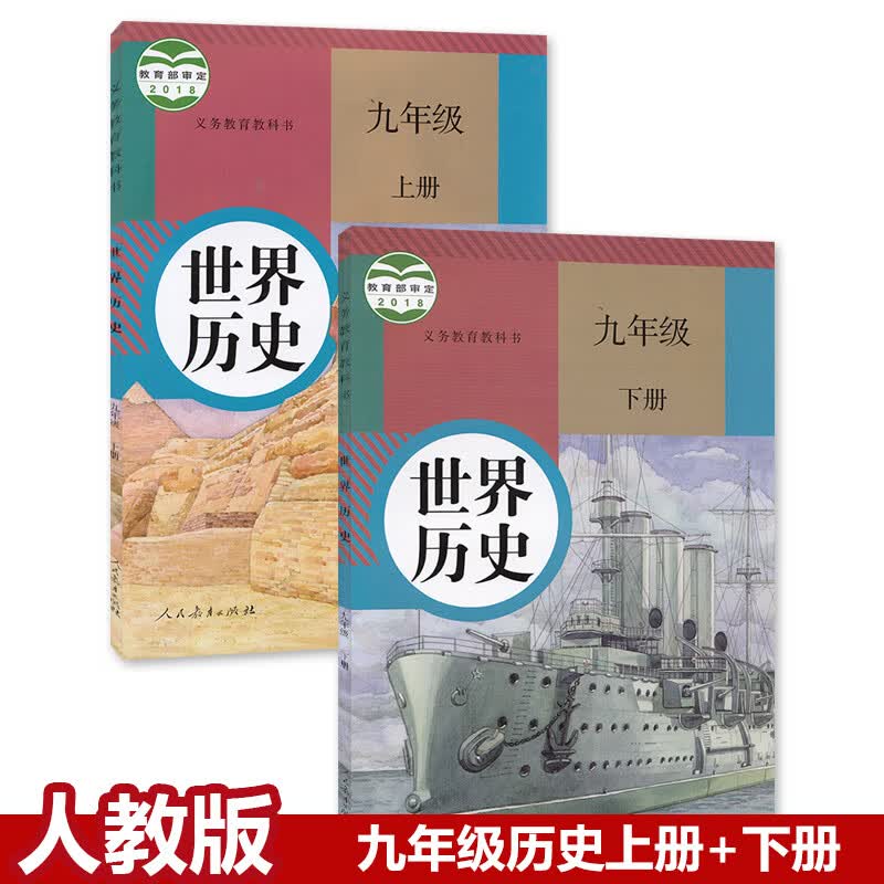 2023【全套2本】九年级上册下册历史书人教版 初三课本教材教科书 人民教育出版社 初中部编版历史九年级上下
