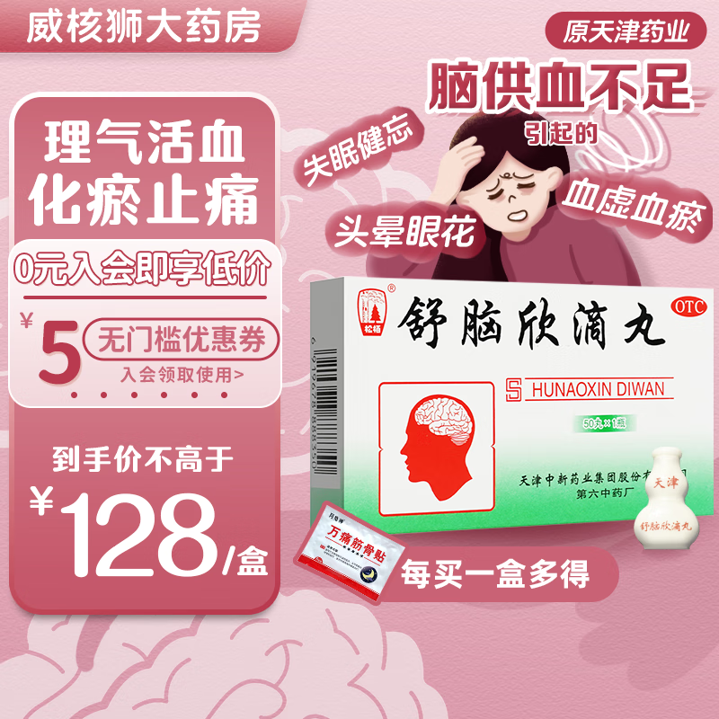 松栢 舒脑欣滴丸 偏头痛  理气活血失眠  血虚血瘀头昏可撘脑雾专用药
