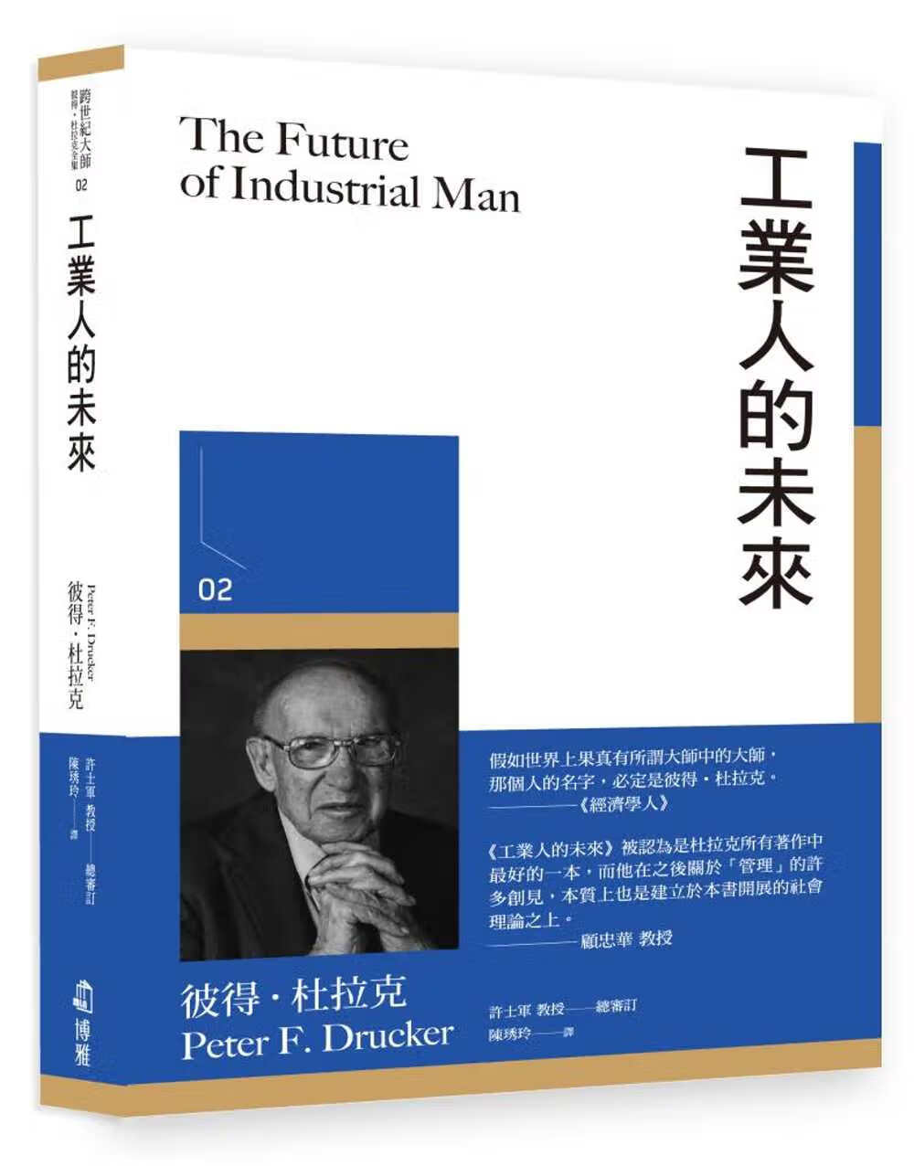 现货 彼得．杜拉克 工业人的未来 博雅 彼得德鲁克