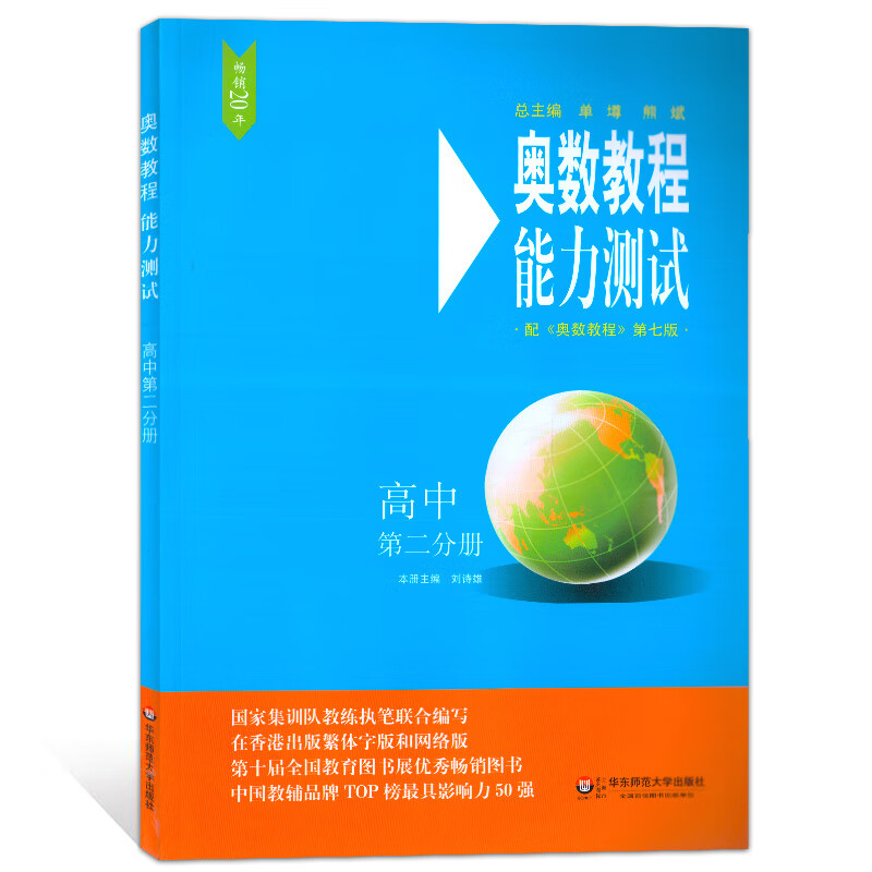 奥数教程能力测试 高中第二分册 第七版 华东师范大学出版社 高二年级奥数辅导书 高中奥数培优竞赛辅导