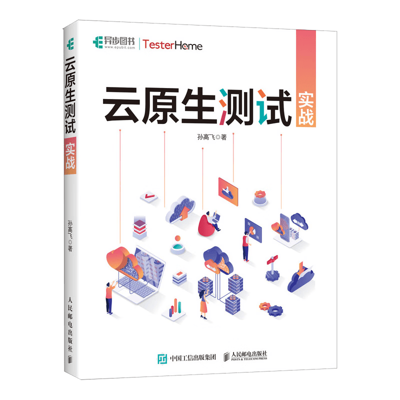 云原生测试实战（异步图书出品）