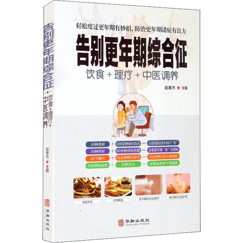 告别更年期综合征 赵春杰 编 中信书店