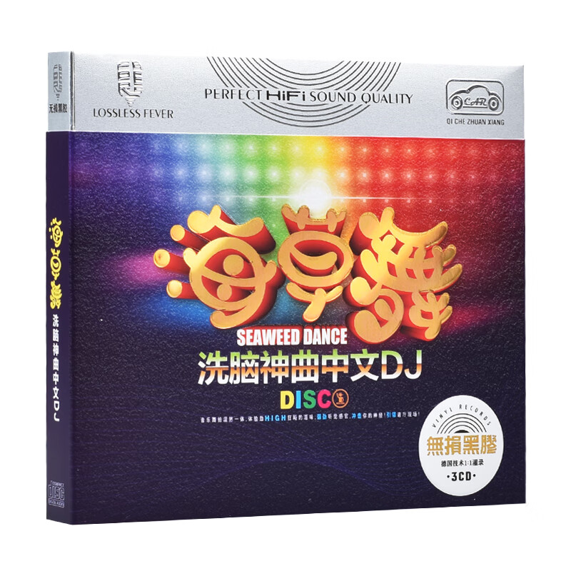 正版汽车载cd光盘 2018j热门音乐劲爆中文dj海草舞黑胶碟片