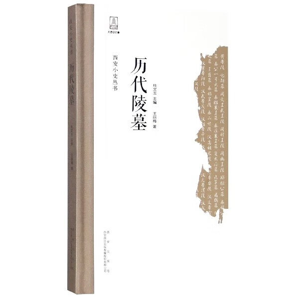 历代陵墓(精)/西安小史丛书
