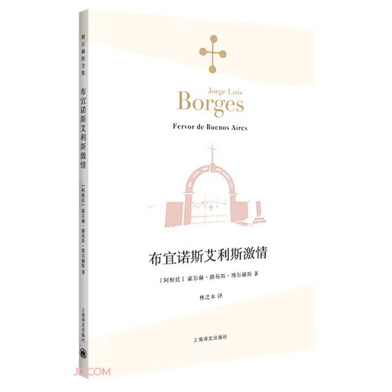 布宜诺斯艾利斯激情/博尔赫斯全集