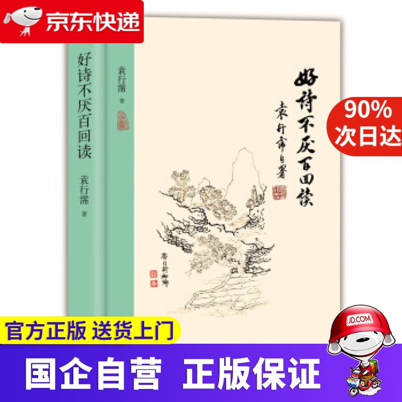 【正版新书】好诗不厌百回读 袁行霈 著 北京出版社 9787200128499