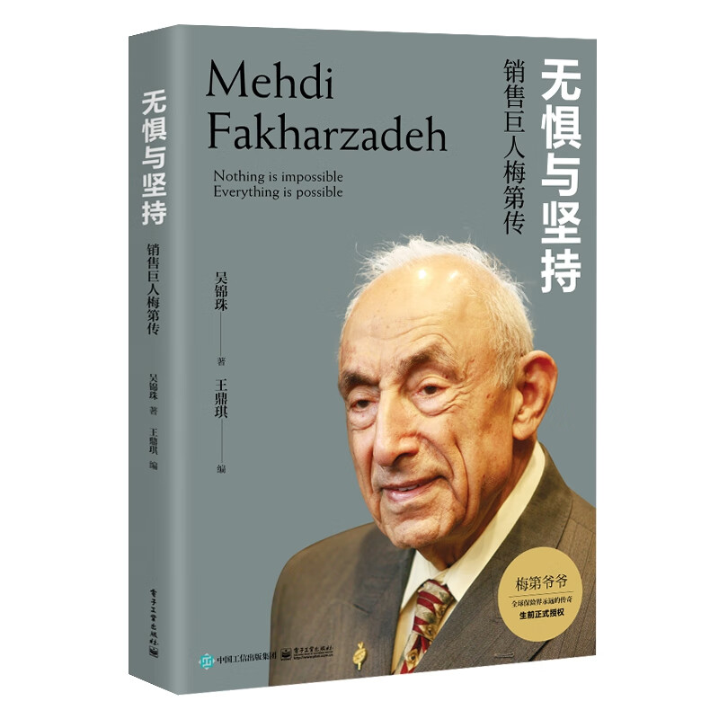 无惧与坚持：销售巨人梅第传