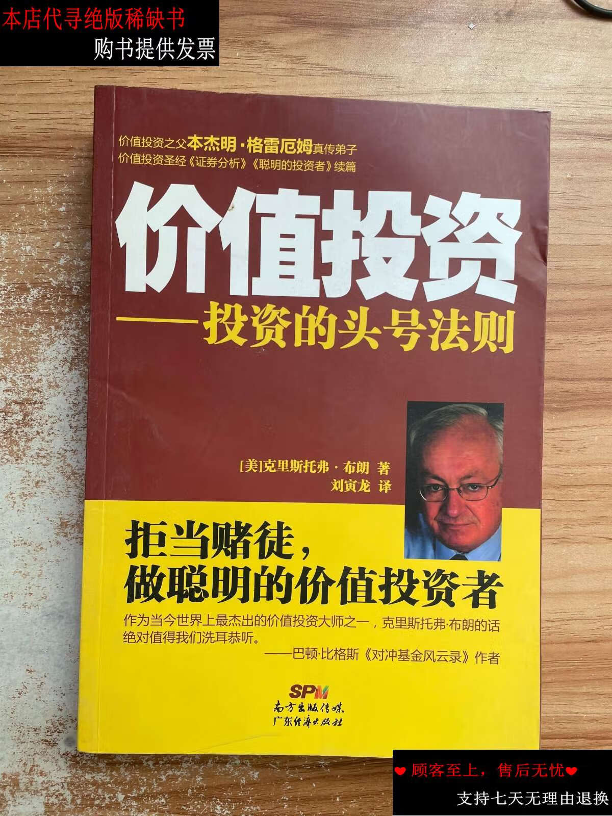 【二手书9成新】价值投资:投资的头号法则 /克里斯托弗·布朗 广东