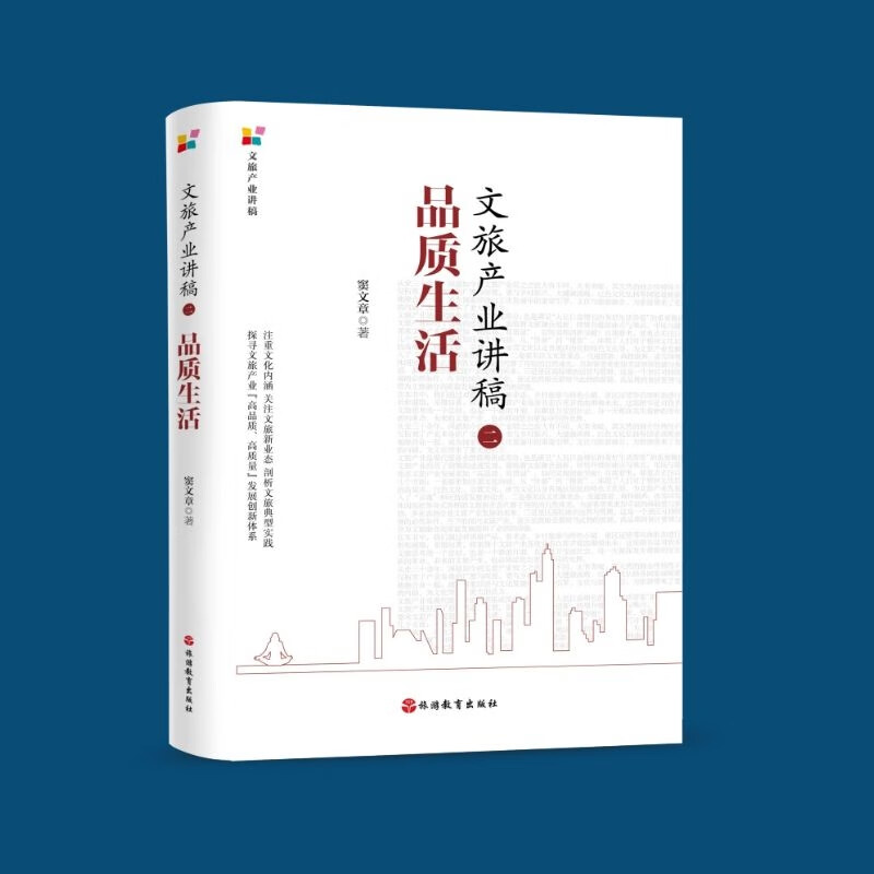文旅产业讲稿（二）：品质生活