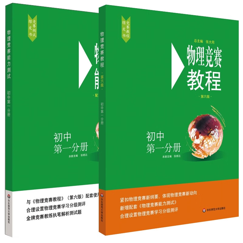 物理竞赛教程 能力测试—初册2册编者:张继达|责编:储成连|总主编:张