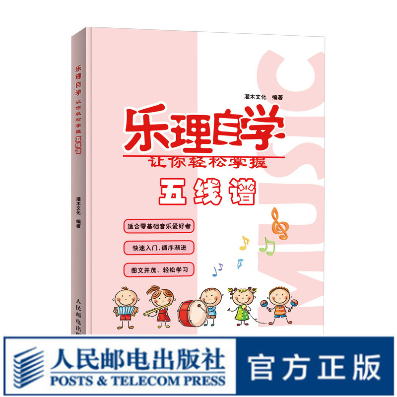 乐理自学 让你轻松掌握五线谱 五线谱入门基础教程 护眼大字版 认识乐理更轻松
