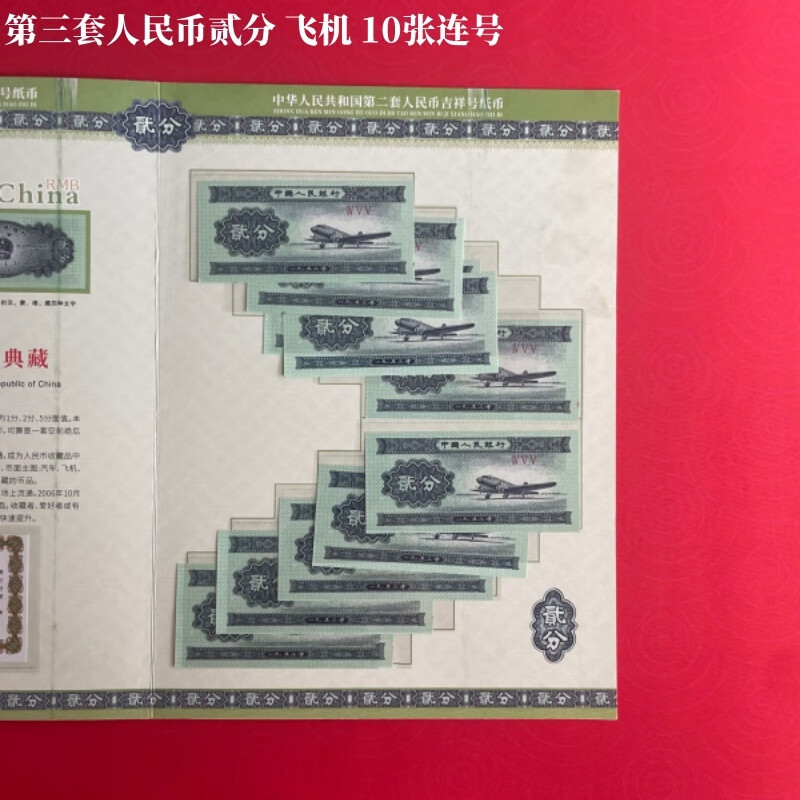 中國第三套人民幣第二套全分幣 1分2分5分 各100張整刀無油 貳分紙幣 飛機(jī) 10張連號(hào)