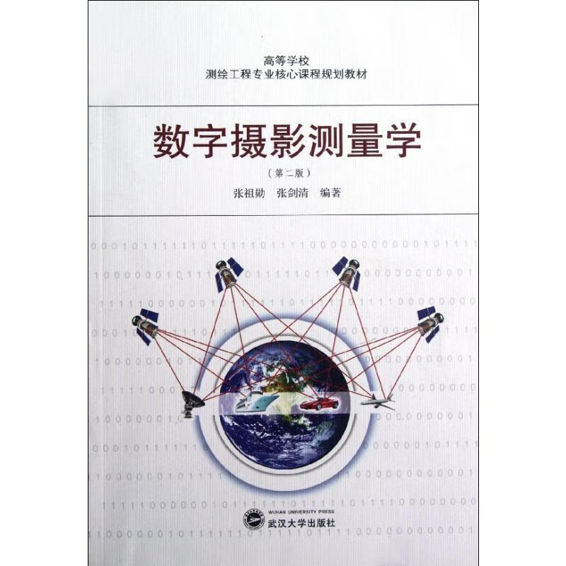 数字摄影测量学(第2版)