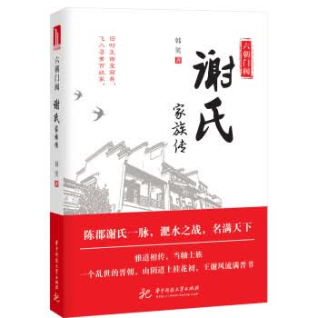 六朝门阀：谢氏家族传 韩笑 9787568051514 华中科技大学出版社