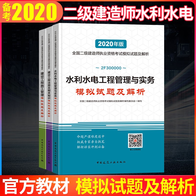 官方备考2021年 2020版全国二级建造师水利专业模拟试题及解析3本套