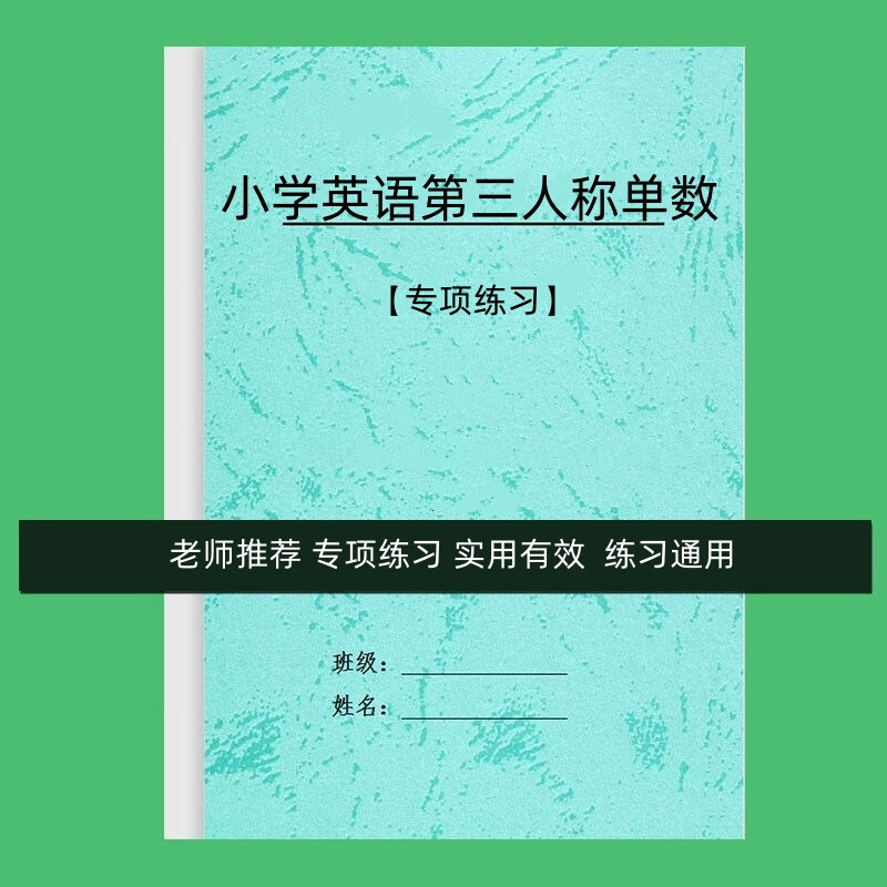 练习题第三人称单数专项练习本作业本 小学英语第三人称单数专项练习