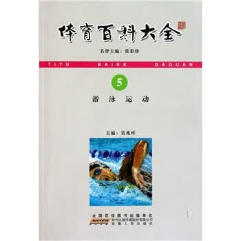游泳运动 吴兆祥 编 9787212038984 安徽人民出版社