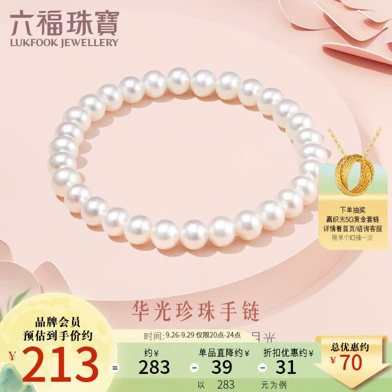 六福珠宝 淡水珍珠手链女款手饰送礼 定价 F87ZZY001 总重7.02克使用感如何?