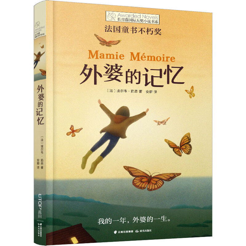 外婆的记忆 (法)埃尔韦·茹昂 晨光出版社