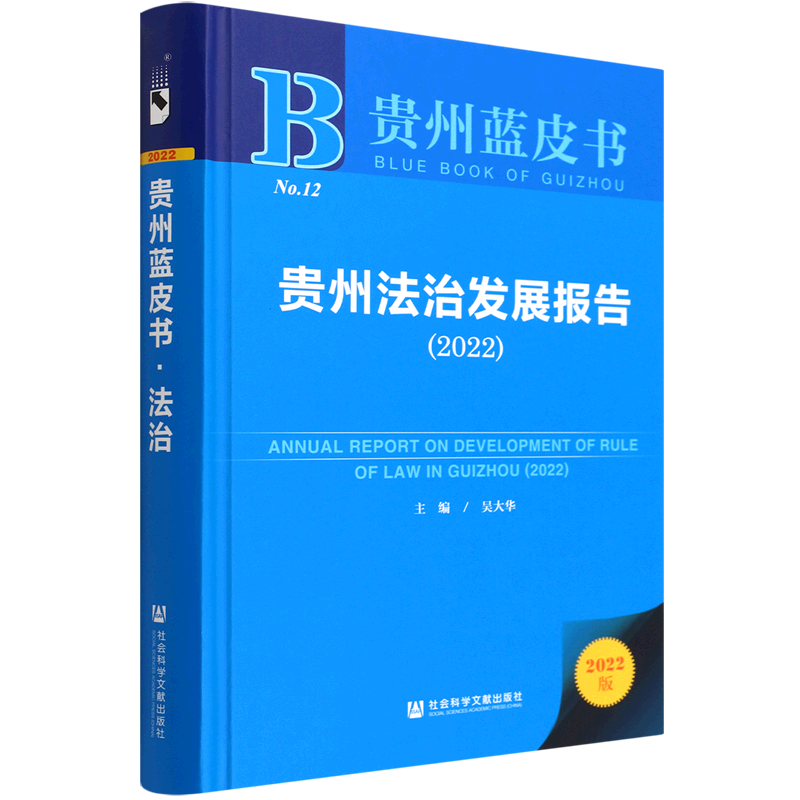 贵州法治发展报告(2022)(精)/贵州蓝皮书