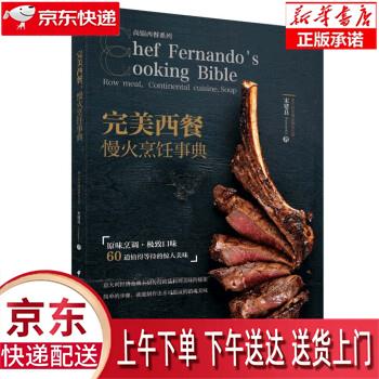 【新华畅销图书】完美西餐 慢火烹饪事典