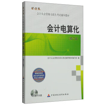会计从业资格无纸化考试辅导教材:会计电算