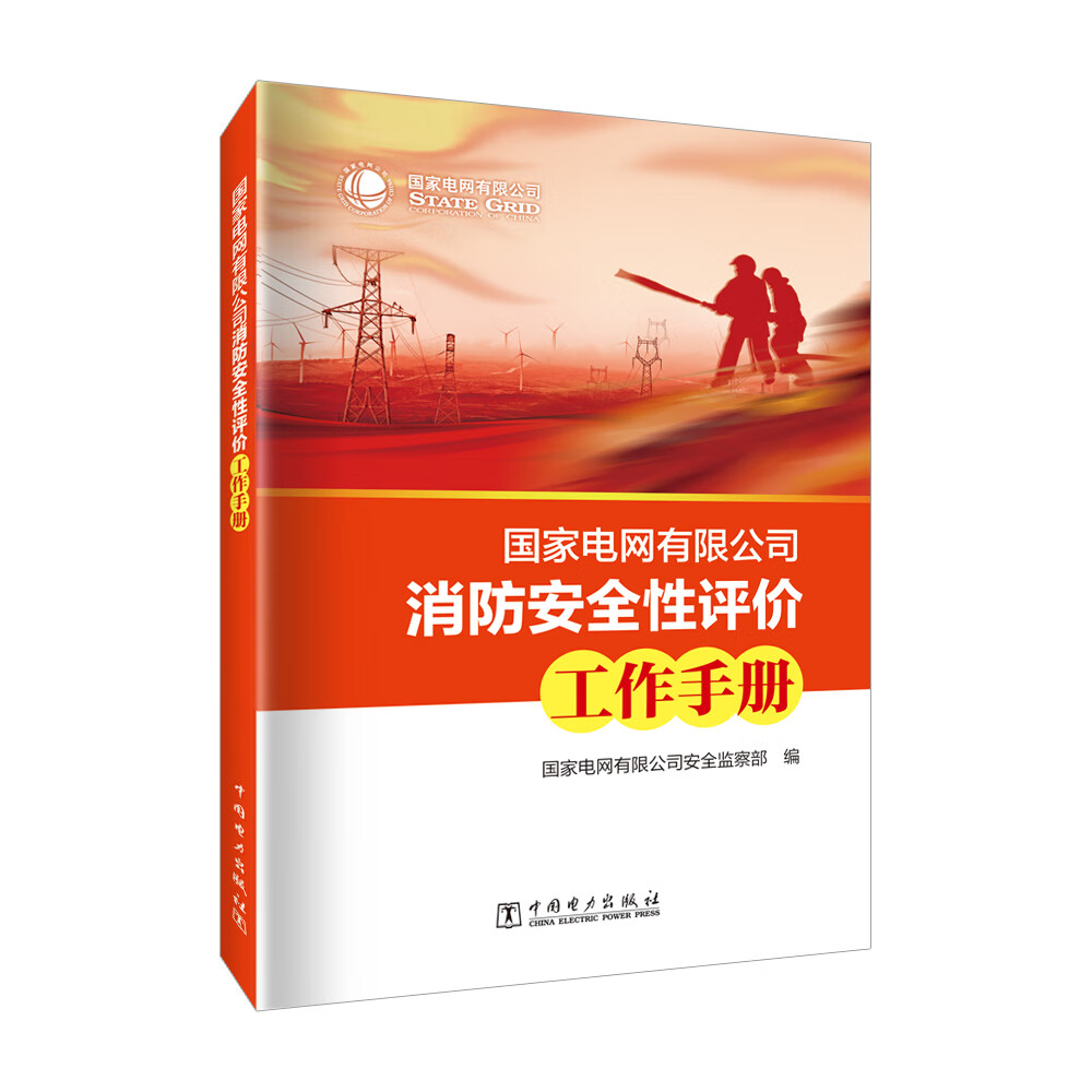 国家电网有限公司消防安全性评价工作手册