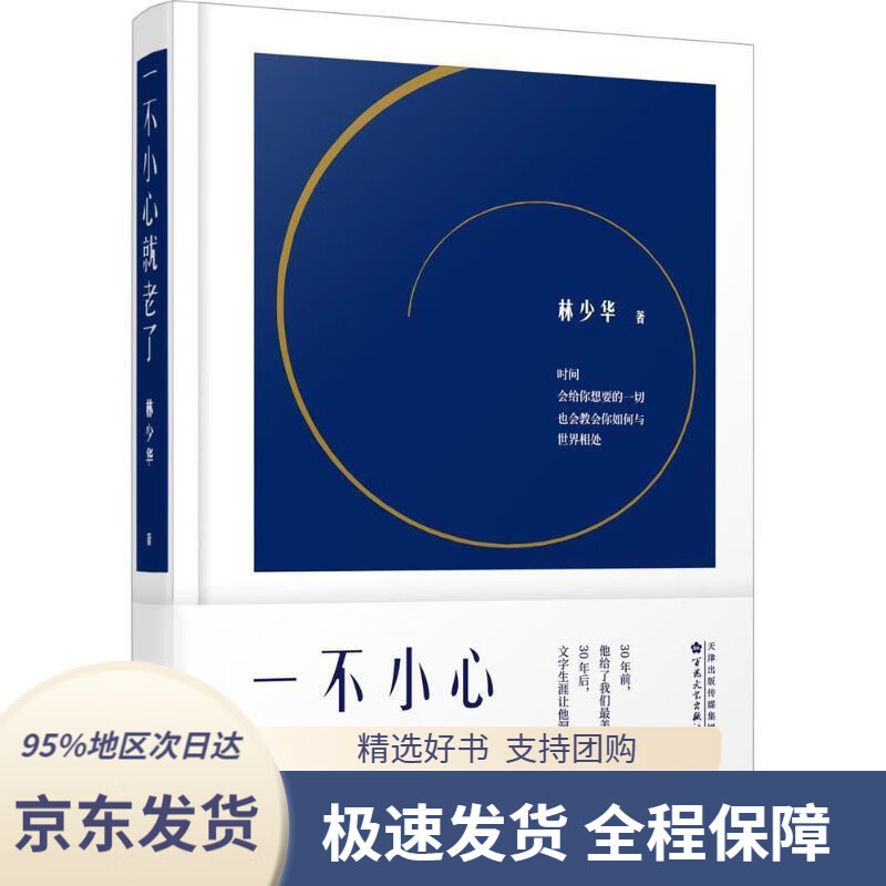 【满59包邮】一不小心就老了林少华百花文艺出版社9787530672549
