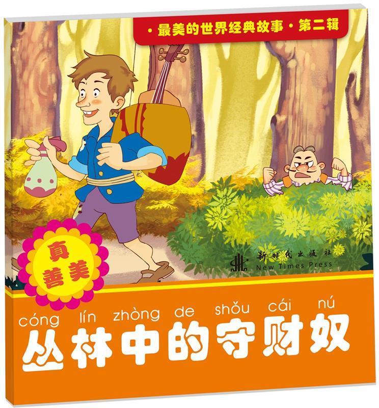 最美的世界经典故事 第二辑 丛林中的守财奴 柳宁 编著【正版】