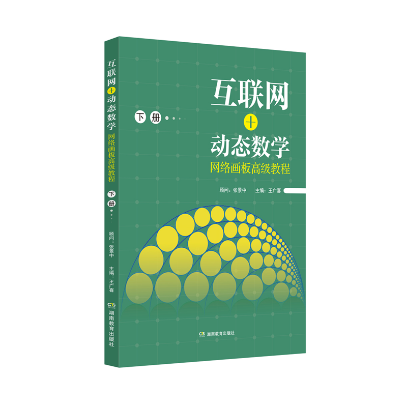 互联网+动态数学 网络画板高级教程（上下两册）
