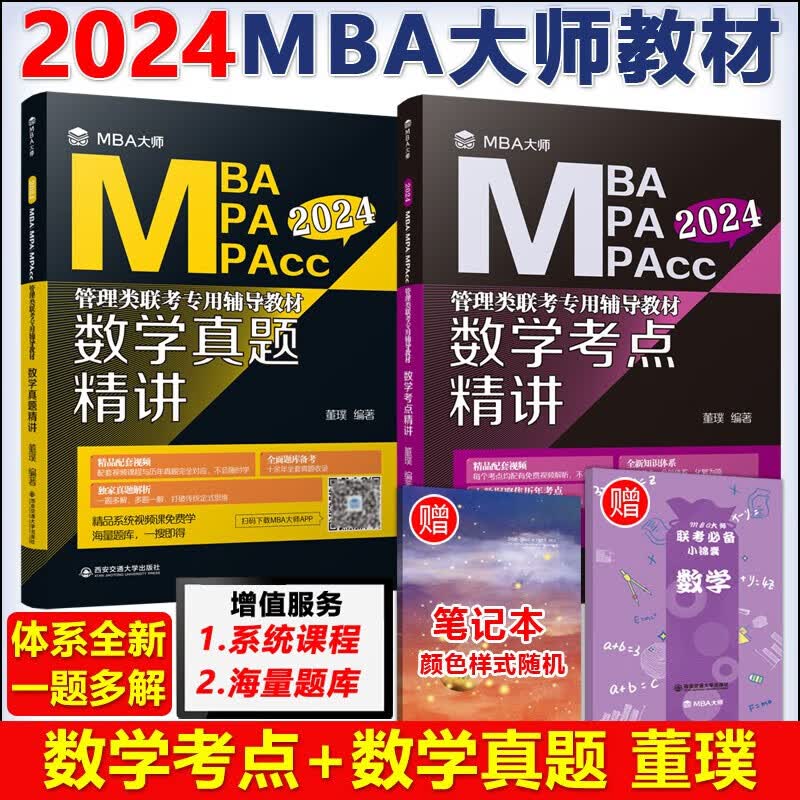 现货包邮 MBA大师 2024mba mpa mpacc管理类联考辅导教材数学考点精讲+真题精讲 董璞 2024考研教材 199管理类联考综合能力 管综