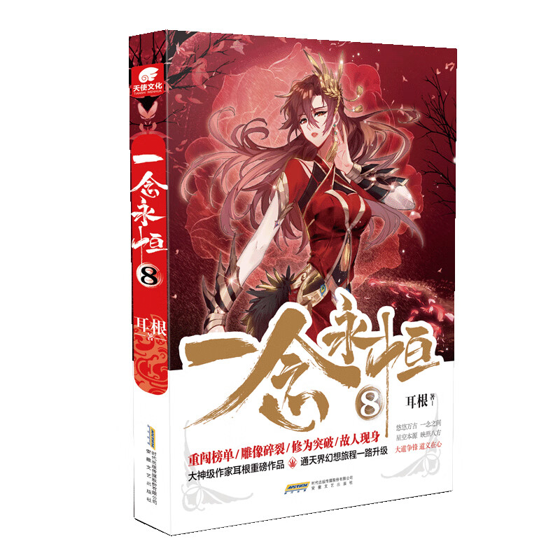 一念永恒8耳根9787539669250小说/魔幻/奇幻/玄幻安徽文艺出版社