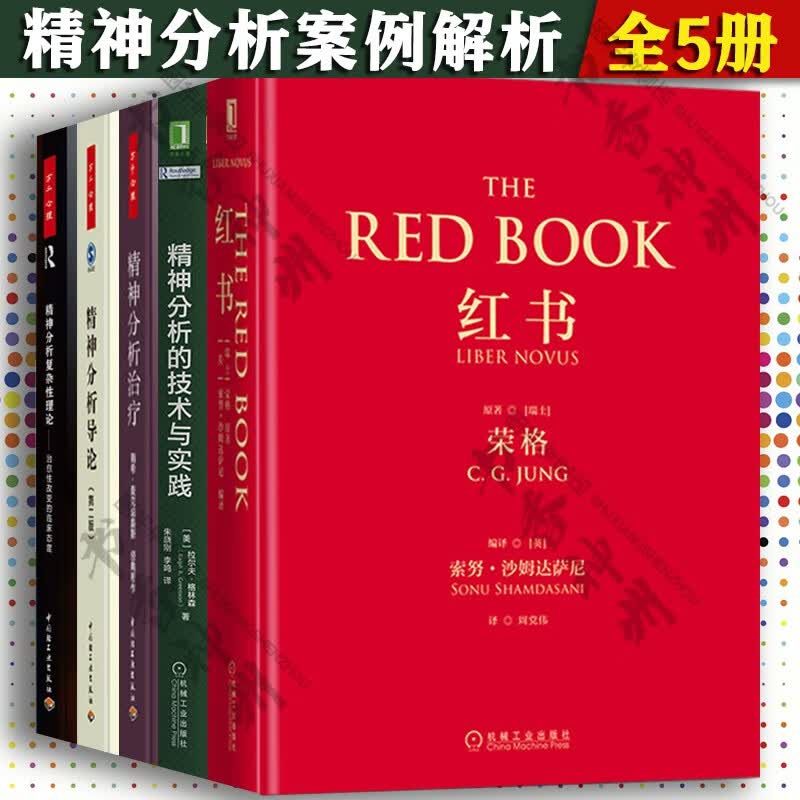精神分析的技术与实践+红书+万千心理 精神分析治疗 实践指导+精神分析复杂性理论 治愈性改变的临床态度+精神分析导论 第二版 共5册