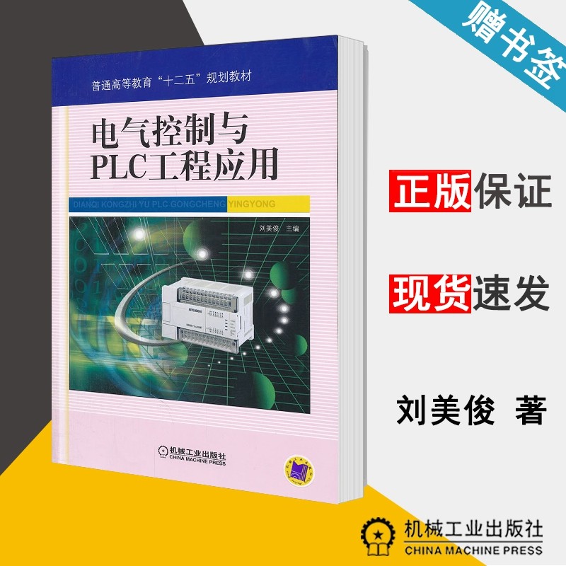 电气控制与PLC工程应用 刘美俊 机械工业出版社