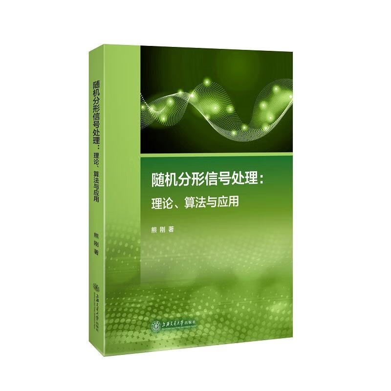 随机分形信号处理：理论、算法与应用 熊刚【正版】