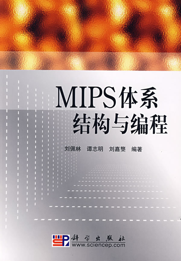 MIPS体系结构与编程 刘佩林【好书，下单速发】 epub格式下载