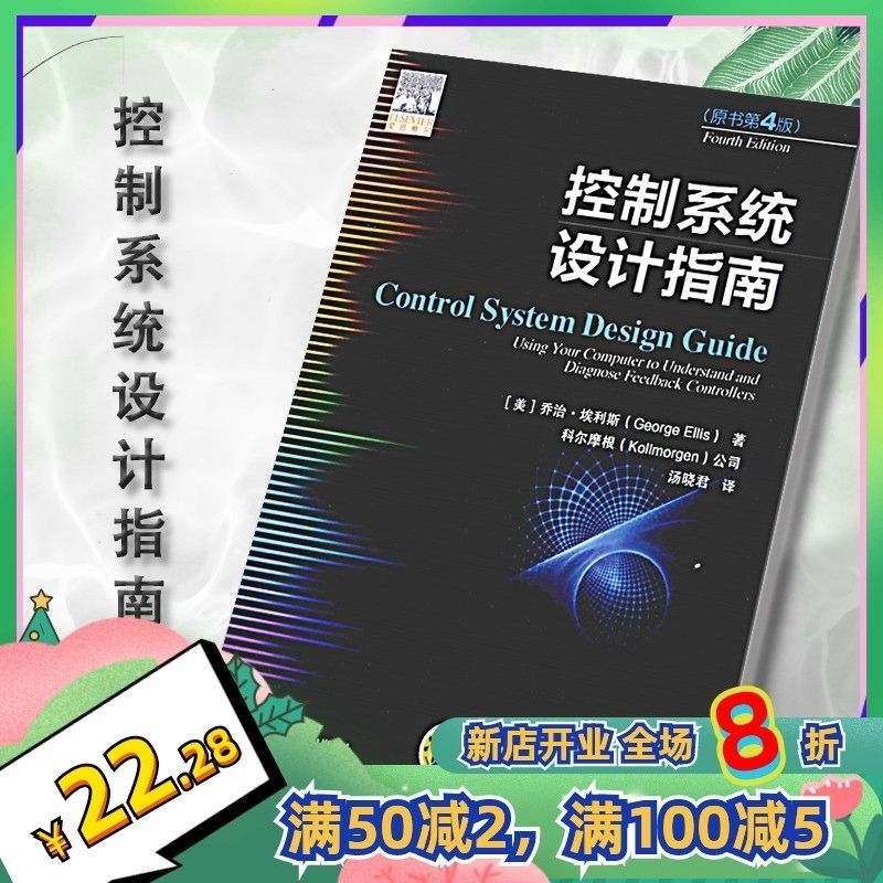 控制系统设计指南(原书第4版) 乔治·埃利斯 机械工业 现货
