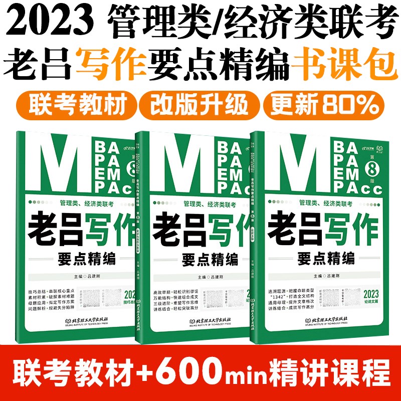 mba联考教材2023管理类、经济类联考·老吕写作要点精编（第8版）可搭陈剑数学 赵鑫全写作