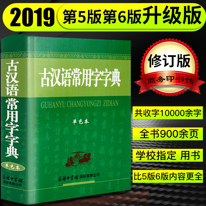 2020新版学生实用古汉语常用字字典单色本可搭现代汉语词典古代汉语词典初中高中语文文言文工具书 默认系列