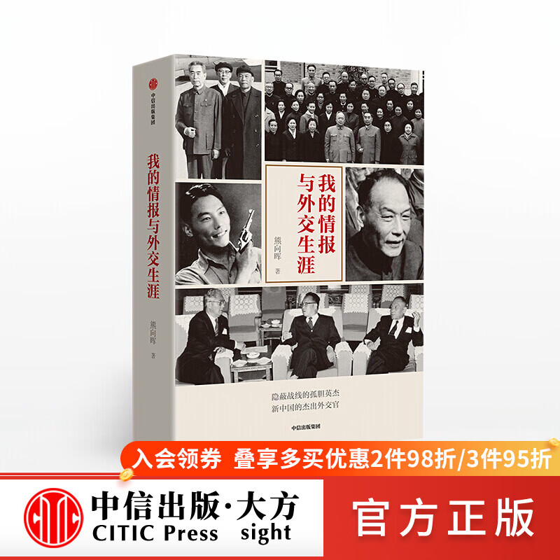 我的情报与外交生涯 熊向晖 我的情报和外交生涯 中信出版图书