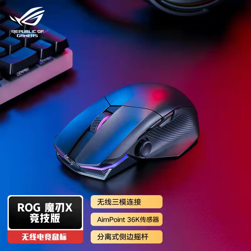 華碩（ASUS）ROG魔刃X競技版 有線(xiàn)無(wú)線(xiàn)藍牙三模電競游戲鼠標 華碩玩家國度鼠標 rog魔刃x競技版 官方標配