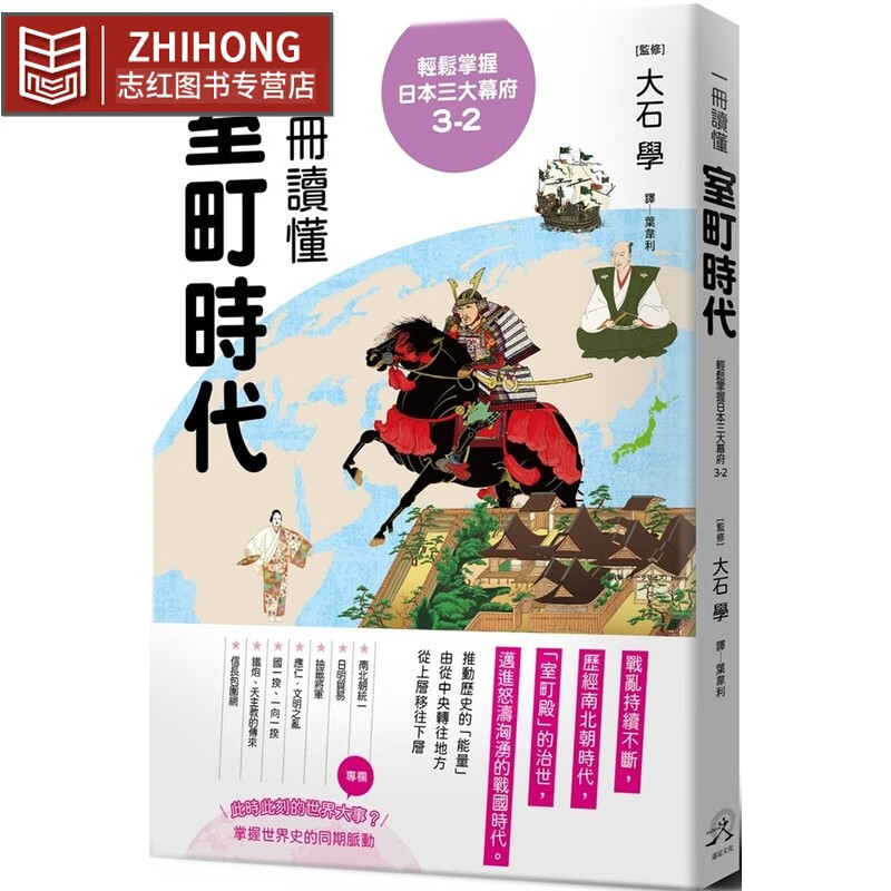 预售 轻松掌握日本三大幕府3-2: 一册读懂室町时代 远足文化 大石学
