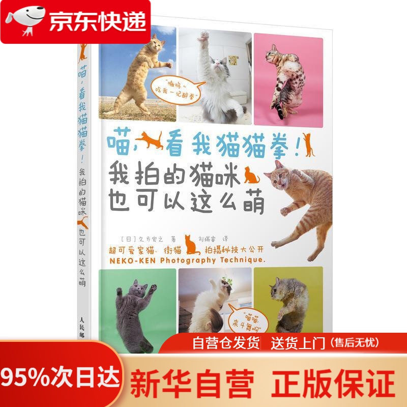 【新华书店正版】喵,看我猫猫拳我拍的猫咪也可以这么萌 久方宏之,刘瑞睿 人民邮电出版社 9787115540775