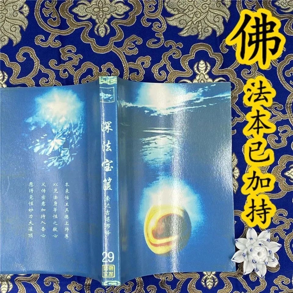 显29 深法宝箧