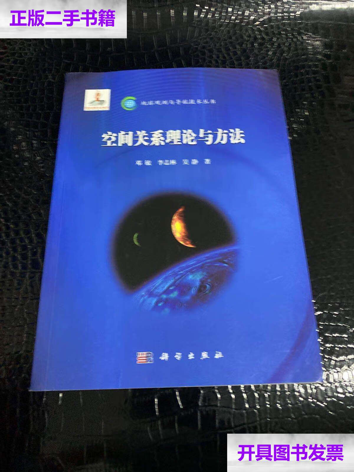 【二手9成新】地球观测与导航技术丛书:空间关系理论与方法 /邓敏