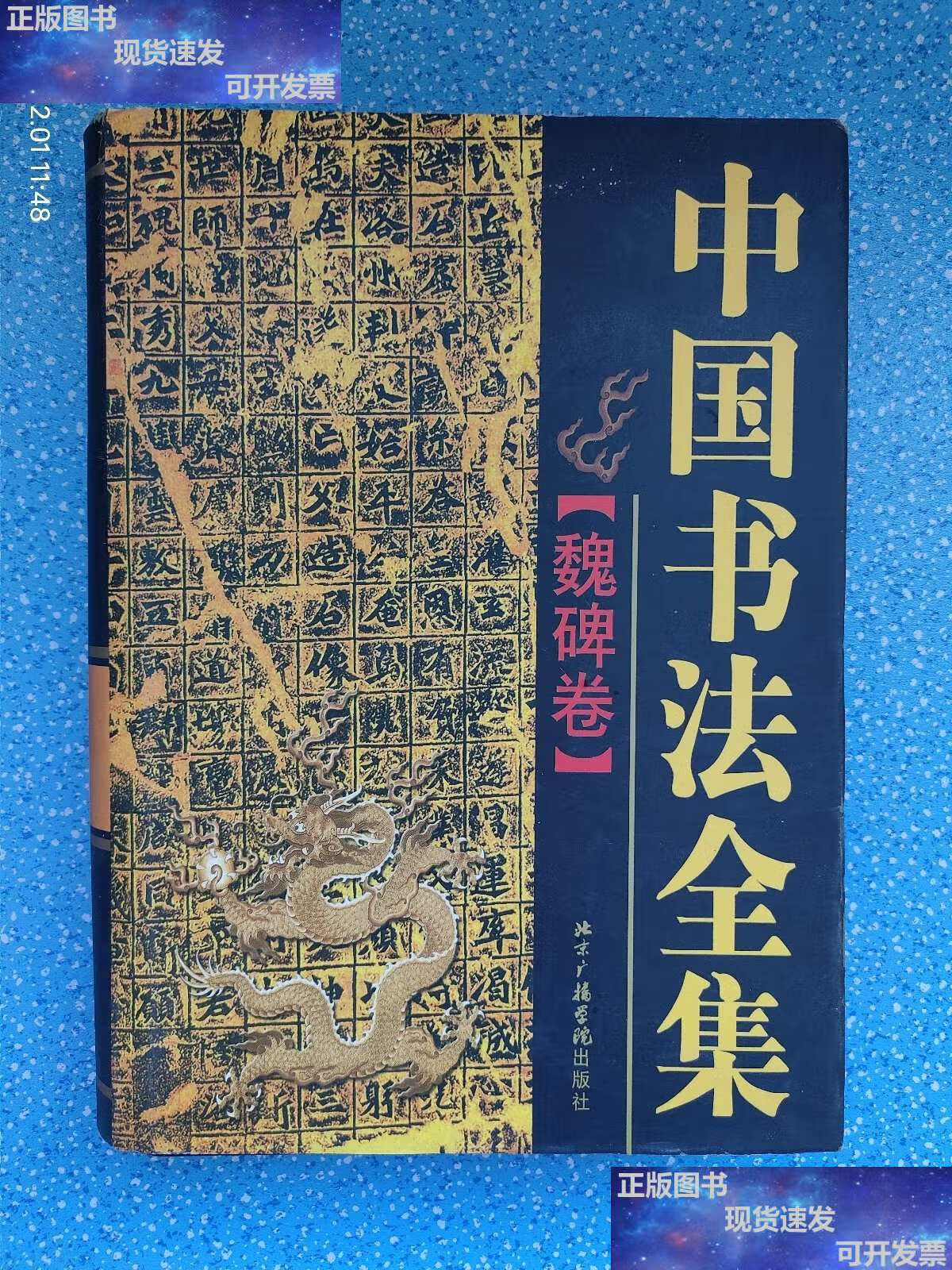 【二手9成新】中国书法全集-魏碑卷 /南兆旭 北京广播学院
