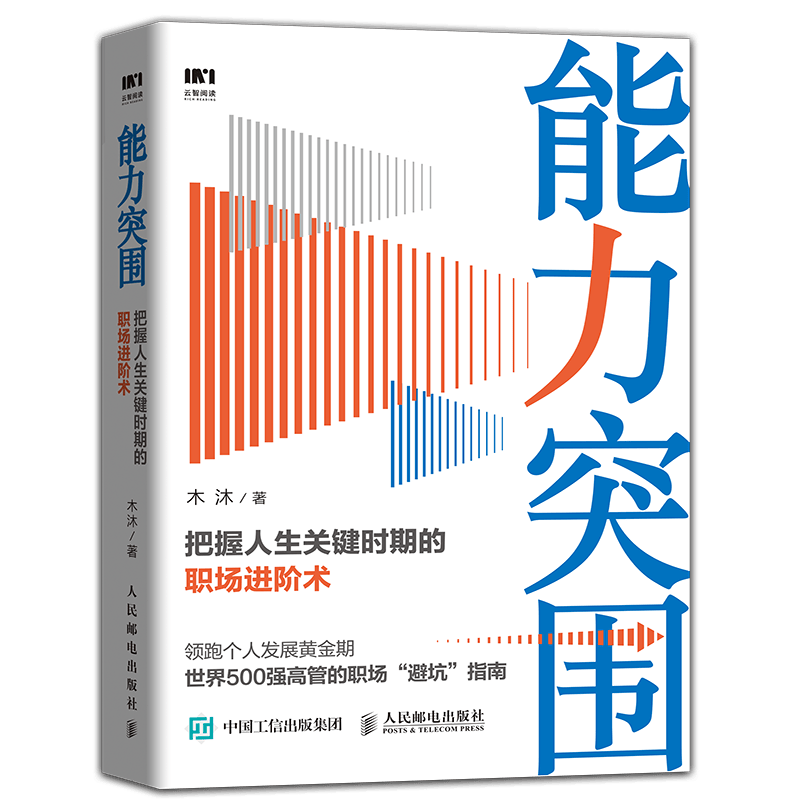 能力突围 把握人生关键时期的职场进阶术