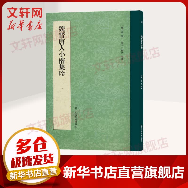 魏晋唐人小楷集珍