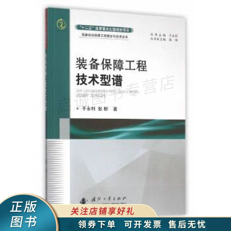 装备保障工程技术型谱 于永利